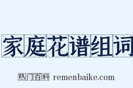 家庭花谱组词是什么意思的图片